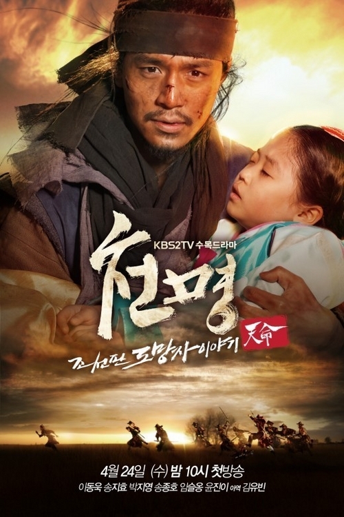 '천명' 시청률. 사진제공=KBS2