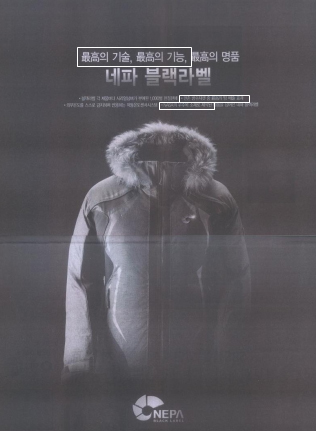 아웃도어 네파, 우주복 소재·땀 배출 최고? 거짓·과장광고 기사의 사진