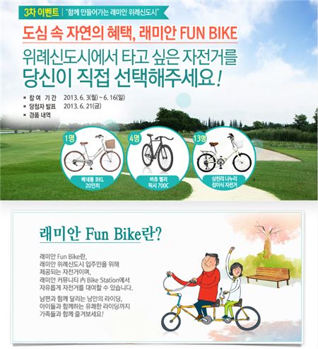 삼성물산, 위례신도시 ‘래미안 Fun Bike’ 이벤트 기사의 사진