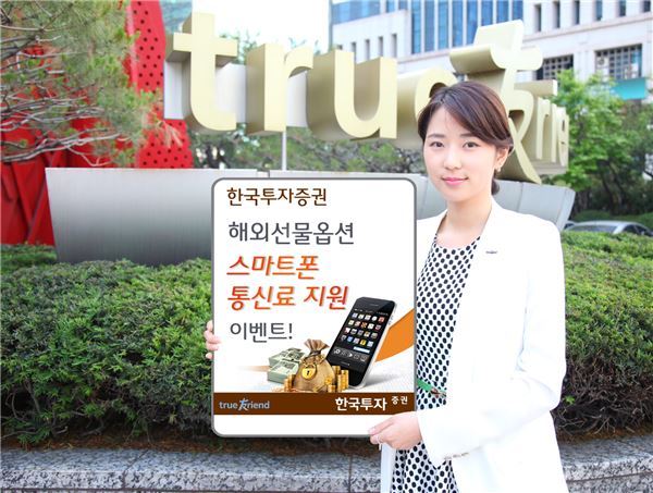 한국투자證, 해외선물옵션 ‘스마트폰 통신료 지원’ 이벤트. 사진제공 = 한국투자증권