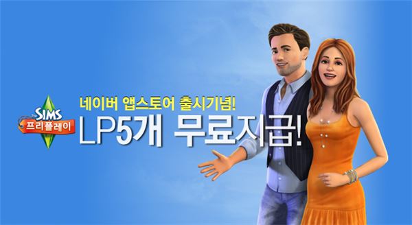 심즈 프리플레이, 네이버 앱스토어 출시기념 이벤트 진행 기사의 사진