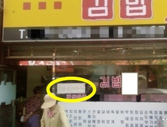 패기 넘치는 김밥집. 사진=온라인커뮤니티