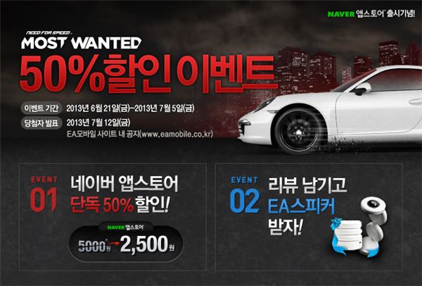 EA 코리아, ‘니드포스피드: 모스트 원티드’ 반값 할인 이벤트 기사의 사진