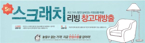 옥션, 흠집 난 가구·침구 최대 74% 특가 판매 기사의 사진