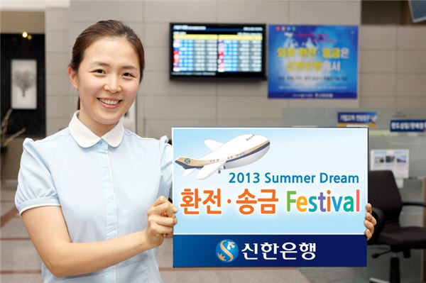 신한은행은 여름 휴가철을 맞아 ‘2013 Summer Dream 환전·송금 페스티벌’을 오는 9월 30일까지 실시한다고 25일 밝혔다. 신한은행은 행사 기간 중 환전 및 송금한 고객들에게 환율우대와 다양한 쿠폰, 경품 등을 제공할 계획이다. 사진제공=신한은행