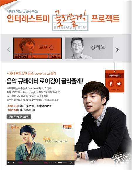 CJ E&M 스마트미디어사업본부는 26일 자사의 콘텐츠 큐레이션 서비스 ‘인터레스트미’에서 로이킴, 강레오 등이 직접 콘텐츠를 추천해주는 ‘골라줄게 프로젝트’를 진행한다. (사진=CJ E&M)