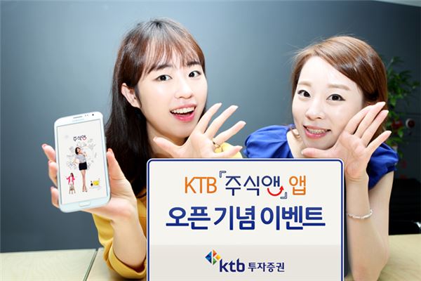 KTB투자證 '주식앤' 앱 출시 이벤트. 사진 = KTB투자증권