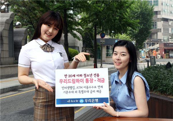 우리은행은 1일 만20세 이하 청소년 전용통장인 '우리드림하이 통장.적금'을 출시했다. 사진=우리은행