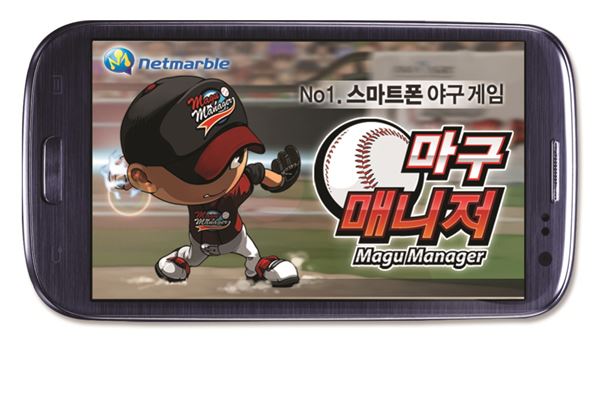 CJ E&M 넷마블은 인기 스마트폰 야구 매니지먼트게임 ‘마구매니저’를 네이버 앱스토어에 출시한다고 1일 밝혔다. (사진=넷마블)