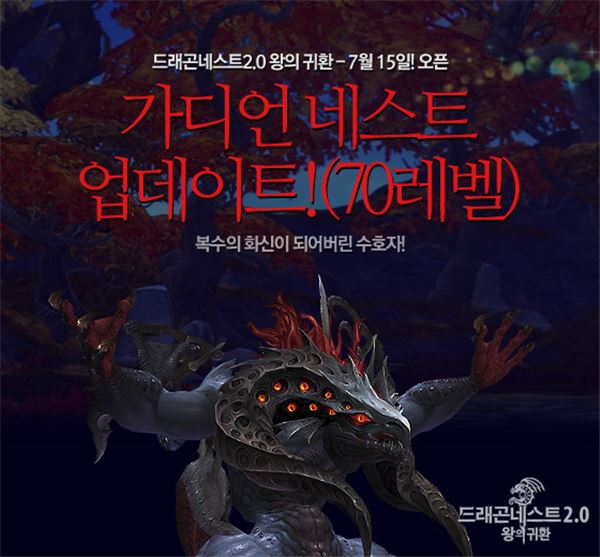 액토즈소프트는 오는 15일 액션 MORPG ‘드래곤네스트2.0’의 70레벨 첫 번째 네스트인 ‘가디언 네스트’를 전격 업데이트한다고 5일 밝혔다. (사진=액토즈소프트)