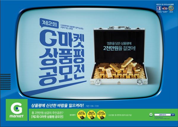 G마켓, 제2회 상품평 공모전 개최 기사의 사진