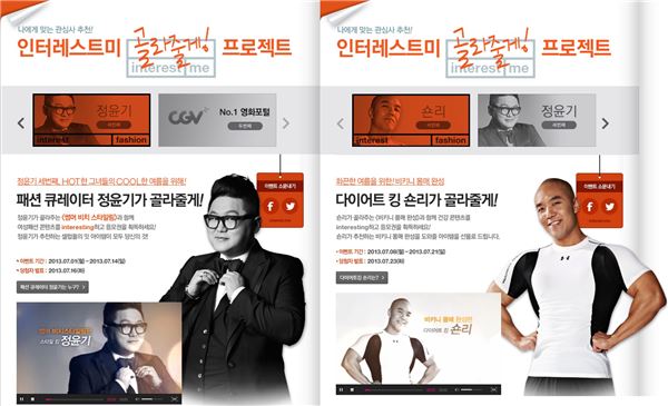 CJ E&M 스마트미디어사업본부는 자사의 콘텐츠 큐레이션 서비스 ‘인터레스트미’를 통해 정윤기, 숀리 등 셀럽들이 추천하는 ‘골라줄게 프로젝트’를 진행한다고 10일 밝혔다. (사진=CJ E&M 제공)