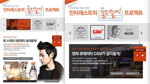 CJ E&M 스마트미디어사업본부는 자사의 콘텐츠 큐레이션 서비스 ‘인터레스트미’를 통해 정준영, CGV, 스칼렛핌퍼넬 등의 ‘골라줄게 프로젝트’를 진행한다고 15일 밝혔다. (사진=CJ E&M 제공)