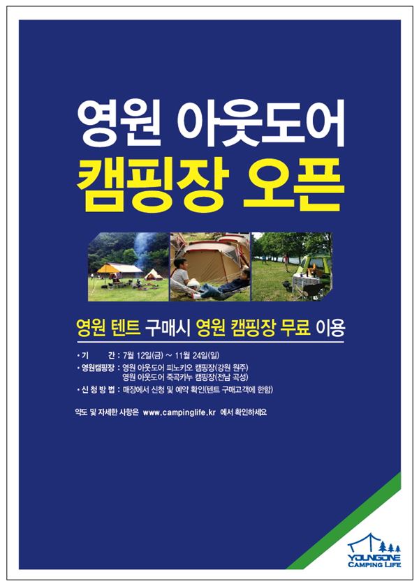 영원아웃도어, 원주·곡성에 ‘친환경 캠핑장’ 오픈 기사의 사진