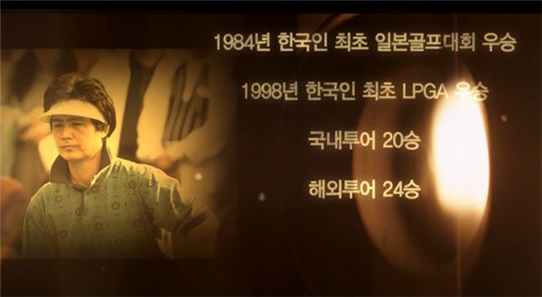 SBS골프, 18일 ‘여자프로골프의 전설‘ 고 구옥희 추모 방송 기사의 사진