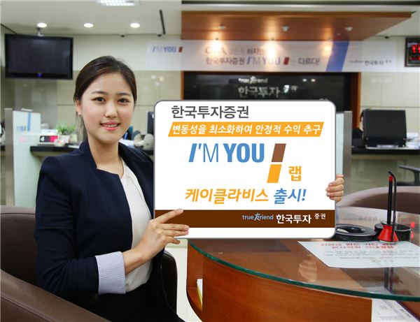 한국투자證, '아임유 랩-케이클라비스' 상품 출시. 사진제공 = 한국투자증권