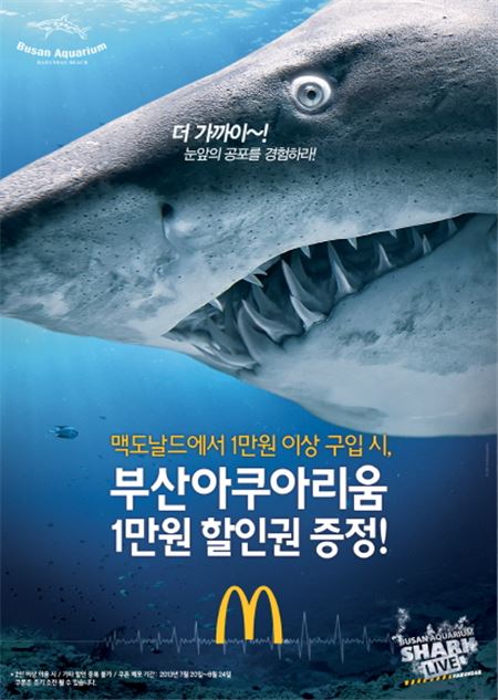 맥도날드, 휴가철 맞이 부산아쿠아리움 할인권 증정 행사 진행 기사의 사진