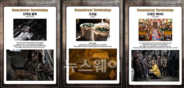 ‘단백질블록’ ‘크로놀’ ‘트레인베이비’ ?···‘설국열차’ 新용어 공개 기사의 사진