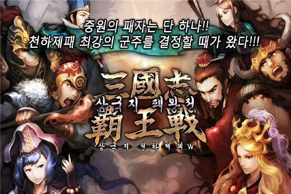 모바일 게임 개발 업체 엔타즈가 18일 자사의 전략 소셜네트워크게임 ‘삼국지 천하제패w’의 업그레이드 버전인 ‘패왕전-삼국지 천하제패W’를 이동통신 3사 마켓을 통해 론칭했다. (사진=엔타즈 제공)