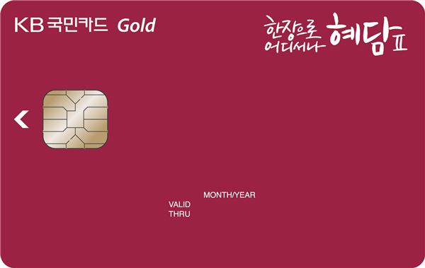 KB국민카드가 지난 4월 25일 출시한 원(One)카드 상품인 ‘KB국민 혜담II 카드’. 사진=KB금융지주 제공