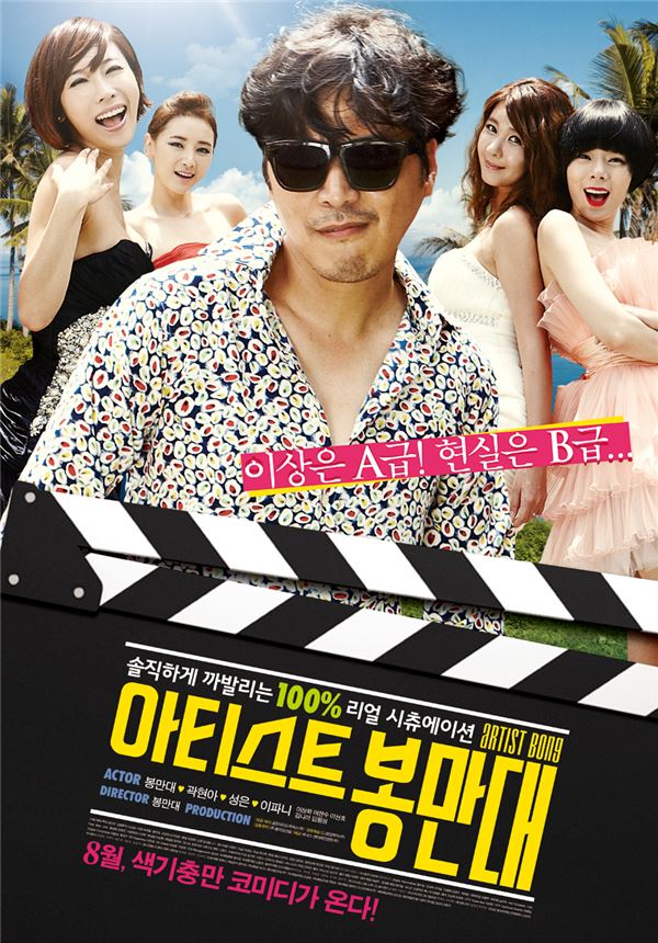 ‘에로’ 많은 ‘에로영화 촬영 현장’?···‘아티스트 봉만대’ 개봉 확정 기사의 사진