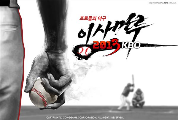게임빌은 최신 히트 야구 게임 ‘이사만루2013 KBO’를 T스토어에 출시했다고 29일 밝혔다. (사진=게임빌 제공)