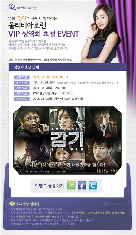 올리비아로렌 브랜드 모델 ‘수애’ 주연 영화, ‘감기’ VIP 상영회 초청 이벤트 포스터