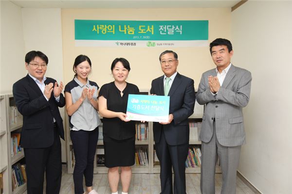 30일 임창섭 하나투자증권 사장이 도서 전달식을 한 후 관계자들과 기념촬영을 하고 있다.  (사진 왼쪽부터 김규대 하나대투증권 지원본부 상무, 사단법인 푸른학교 한연진 교사, 신은미 대표, 임창섭 하나대투증권, 리테일총괄 이용철 전무). 사진 = 하나대투증권