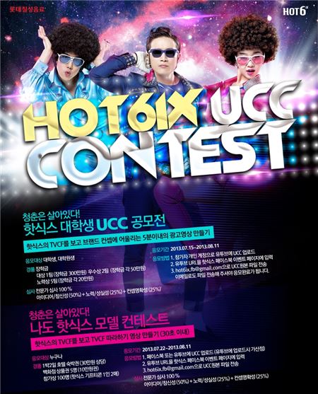 롯데칠성, 핫식스 UCC 콘테스트 개최