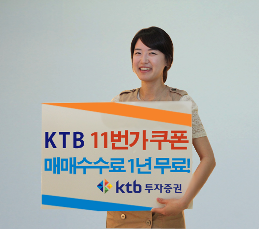 KTB투자證, 'KTB 11번가 쿠폰' 이벤트 실시. 사진 = KTB투자증권