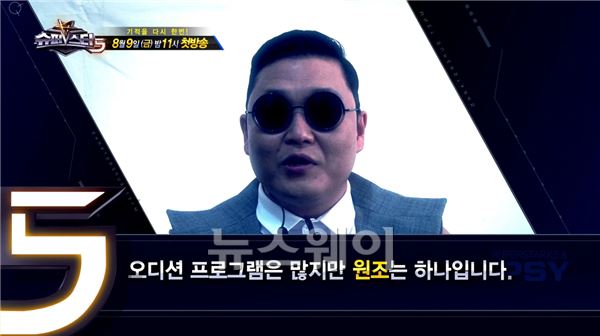 싸이 “‘슈스케5’가 오디션 원조 중에 원조다” 기사의 사진