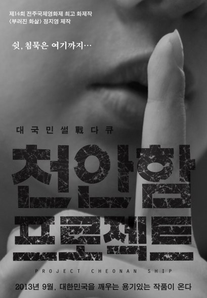 영화 '천안함 프로젝트' 포스터.