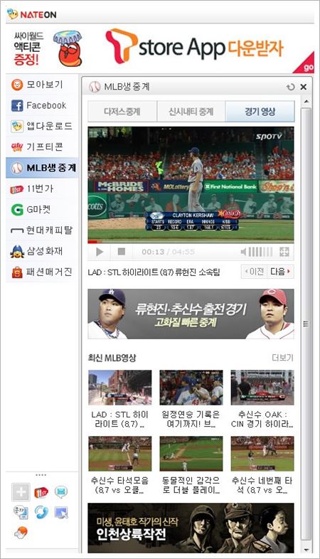 SK커뮤니케이션즈는 기존의 네이트닷컴 뿐만 아니라 네이트온 메신저에서도 MLB 생중계 서비스를 시작했다고 8일 밝혔다. (사진=SK커뮤니케이션즈 제공)