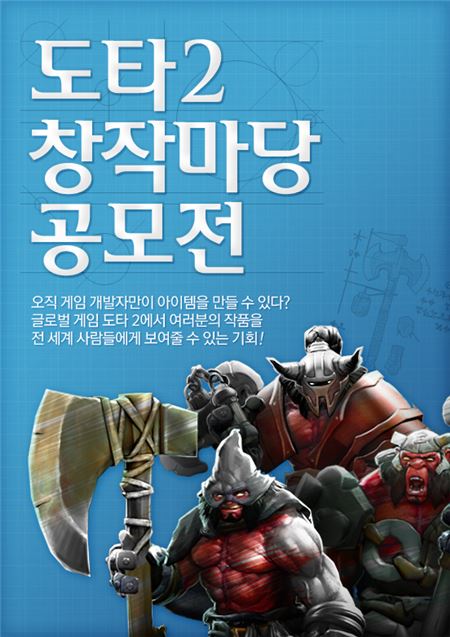 넥슨은 8일 밸브 코퍼레이션이 개발하고 자사가 시범 서비스 중인 정통 AOS게임 ‘도타 2’에서 이용자가 게임 속 콘텐츠를 직접 디자인할 수 있는 기회를 제공하는 ‘창작마당 공모전’을 실시한다고 밝혔다. (사진=넥슨 제공)