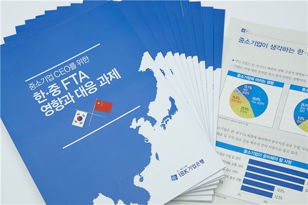 한중 FTA가 기업에 미치는 영향과 대응을 담은 IBK 'FTA 활용 핸드북' 사진=IBK기업은행