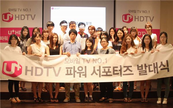 LG유플러스는 자사 모바일 TV인 ‘U+HDTV’의 전도사로 활약할 ‘U+HDTV 파워 서포터즈’ 발대식을 개최했다고 11일 밝혔다. (사진=LG유플러스 제공)