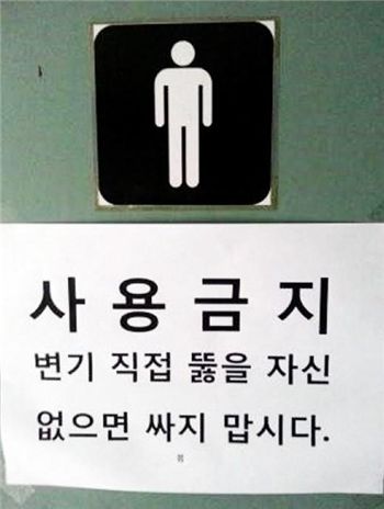 화장실 사용금지 경고 사진제공 = 온라인 커뮤니티