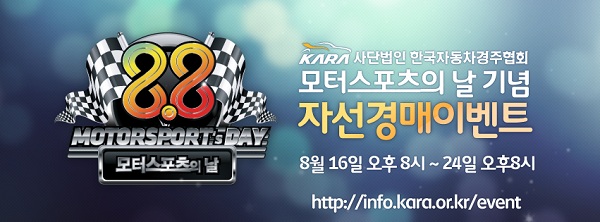 KARA, 8.8 ‘모터스포츠의 날’ 제정 기념 ··· 8일간 온라인 경매.