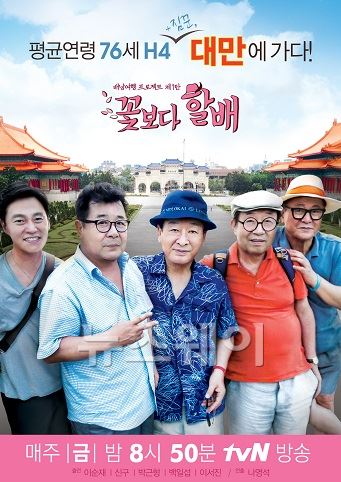 ‘꽃보다 할배’ 대만편 본 포스터 공개···“H4의 여행은 계속된다” 기사의 사진