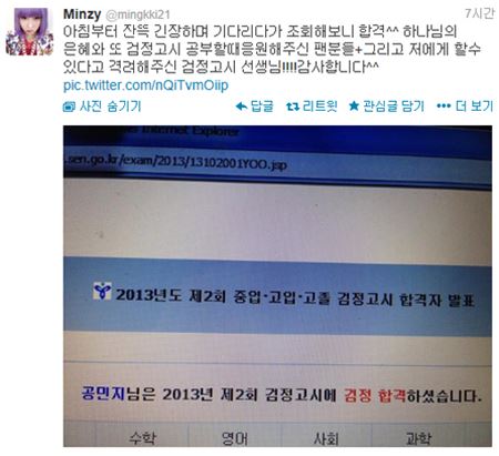 걸그룹 2NE1 멤버 공민지가 고졸 검정고시에 합격했다. (사진=공민지 트위터)