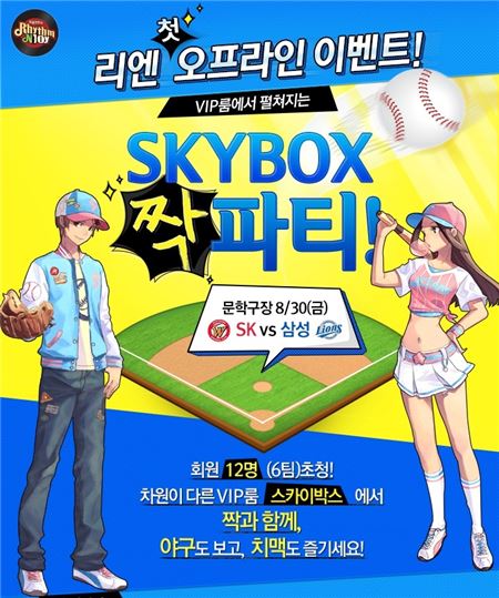 넥슨은 나인버드게임즈가 개발하고 자사가 서비스하는 스마트폰용 게임 ‘리듬엔조이’에서 게임 내 ‘짝’을 대상으로 야구장 초청 이벤트를 실시한다고 23일 밝혔다. (사진=넥슨 제공)