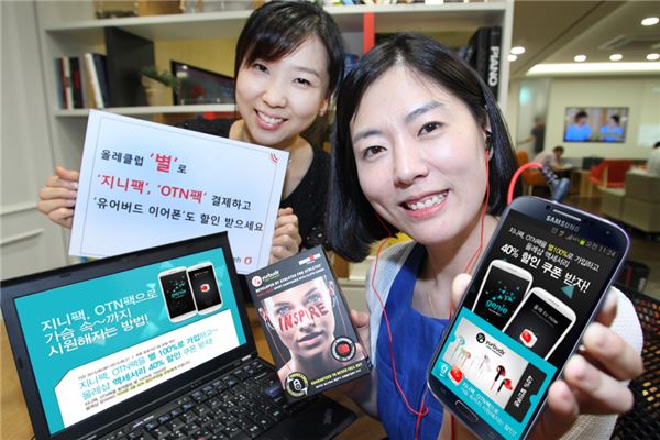 KT는 지니팩과 올레TV나우팩을 올레클럽 별을 이용해 가입한 고객에게 유어버드 이어폰 3종 40%할인 쿠폰을 지급하는 프로모션을 9월23일까지 진행한다고 25일 밝혔다. (사진=KT 제공)