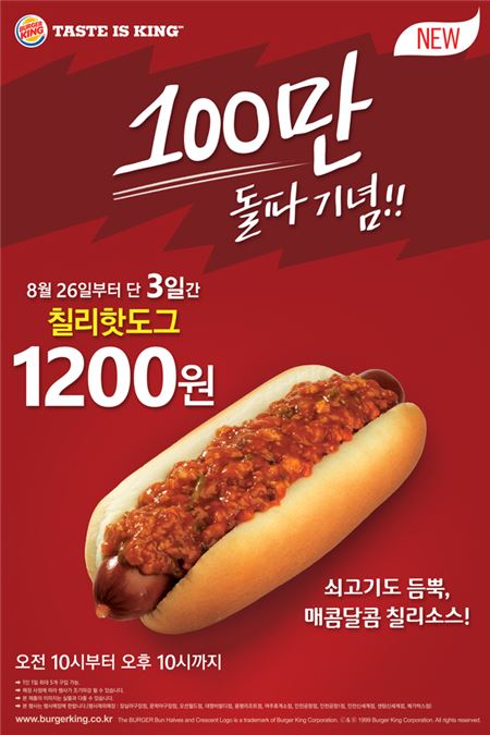 버거킹, ‘핫도그 100만개 판매 돌파 기념’···칠리핫도그 1200원 기사의 사진
