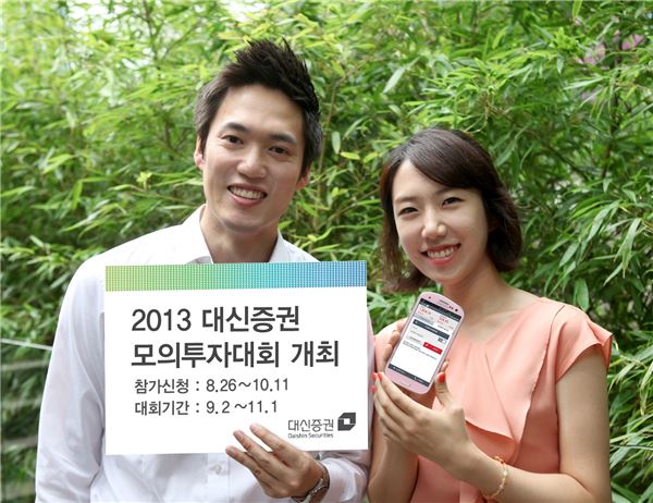 대신證, '2013 대신증권 모의투자대회' 개최. 사진 = 대신증권
