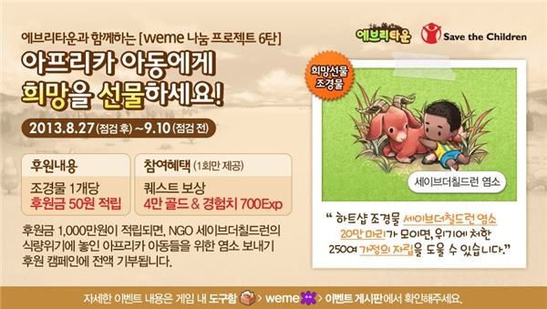 위메이드 엔터테인먼트는 자사 서비스게임 ‘에브리타운 for Kakao’를 통해 세이브더칠드런과 함께 weme 나눔 프로젝트 6탄으로 빨간염소 보내기를 진행한다고 27일 밝혔다. (사진=위메이드엔터테인먼트 제공)