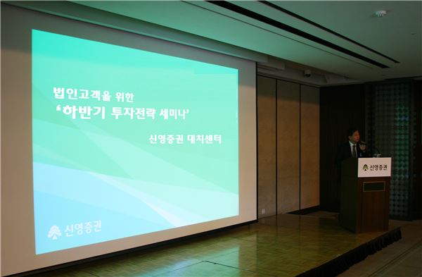 신영證, 법인 고객 위한 '하반기 투자전략 세미나' 개최. 사진 = 신영증권