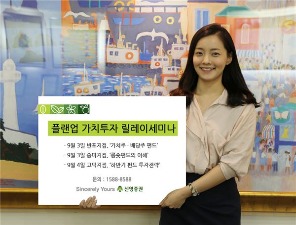 신영證, '플랜업 가치투자 릴레이 세미나' 개최. 사진 = 신영증권