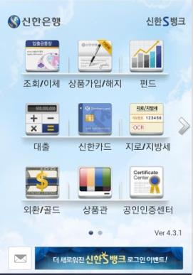 신한은행의 스마트폰뱅킹 서비스인 ‘신한S뱅크’. 사진=신한은행 홈페이지