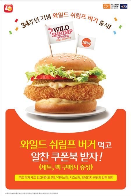 롯데리아, 와일드 쉬림프 버거. 사진=롯데리아 제공