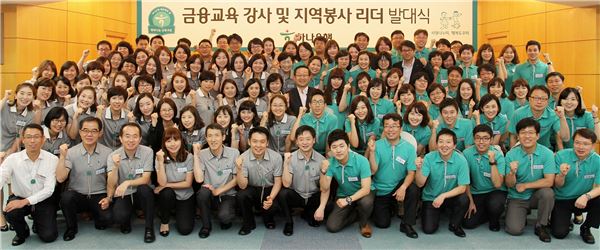 10일 서울 을지로 하나은행 본점 대강당에서 열린 '금융교육 강사 및 지역봉사 리더 발대식'에서 김종준 하나은행장(가운데)과 임직원들이 기념 촬영을 하고 있다.